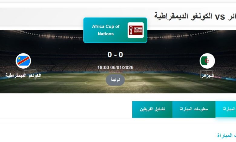 القنوات المفتوحة الناقلة لمباراة الجزائر والكونغو الديمقراطية اليوم