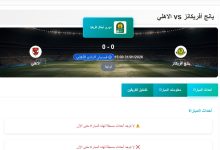 مباراة الأهلي ويانج أفريكانز