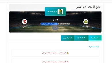مباراة الأهلي ويانج أفريكانز