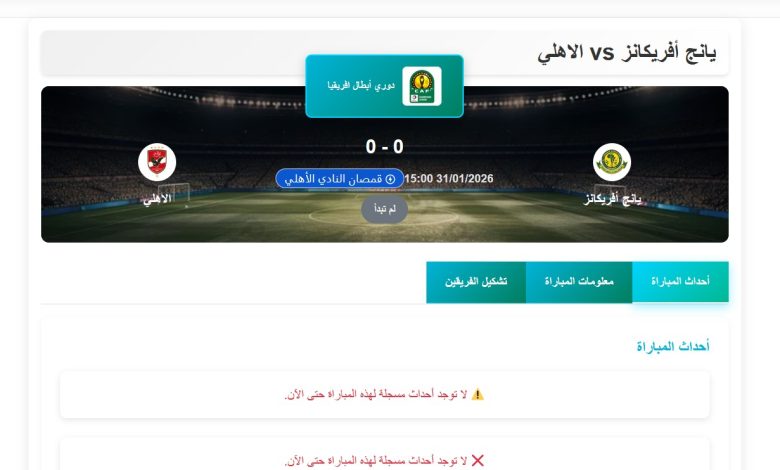 مباراة الأهلي ويانج أفريكانز