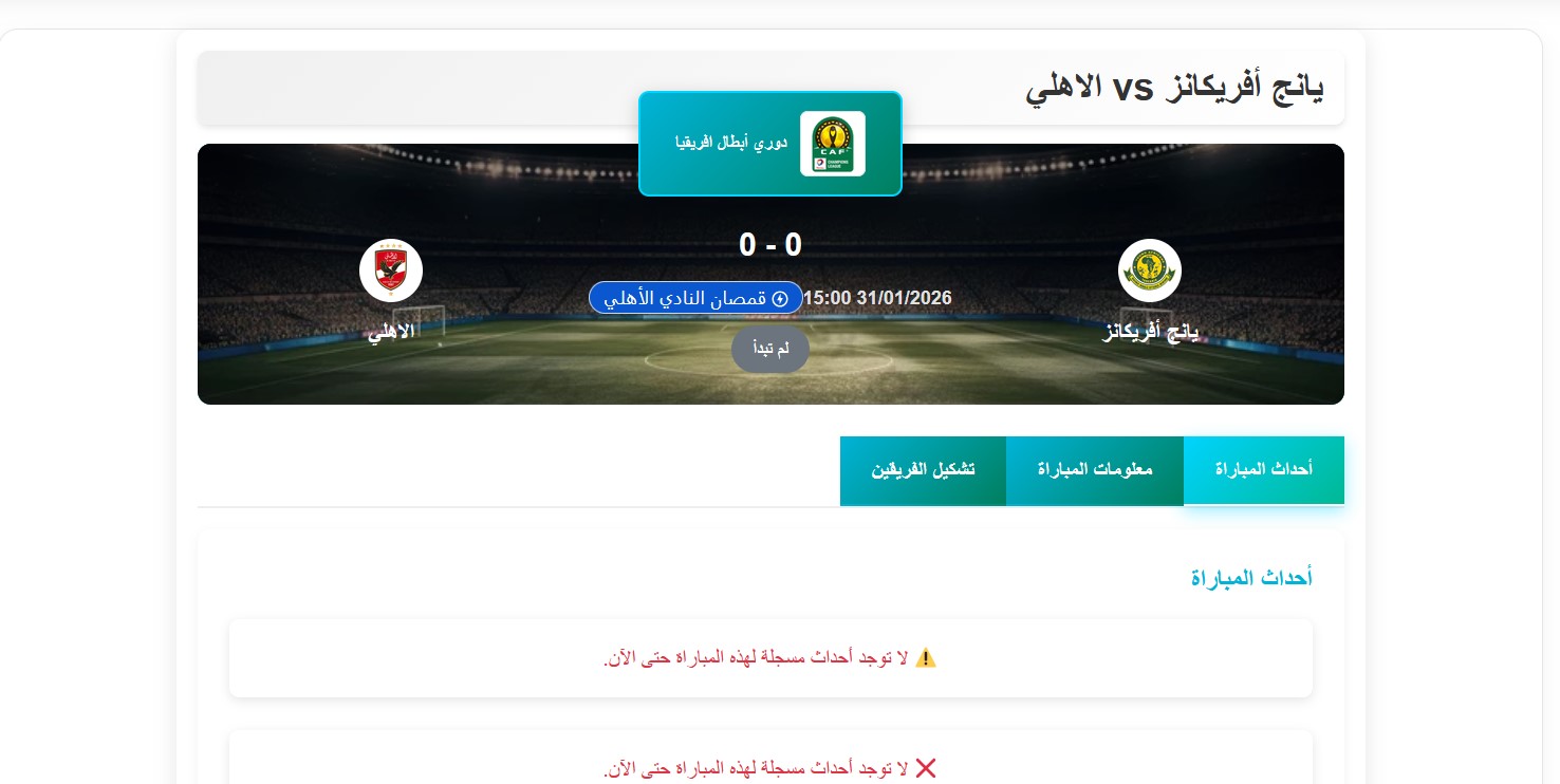 مباراة الأهلي ويانج أفريكانز