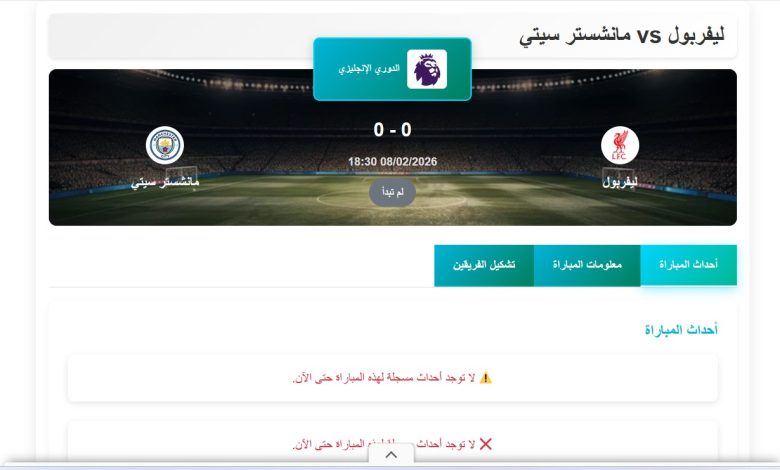 مباراة ليفربول ومانشستر سيتي في الدوري الإنجليزي