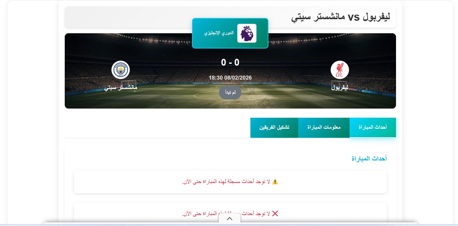 مباراة ليفربول ومانشستر سيتي في الدوري الإنجليزي